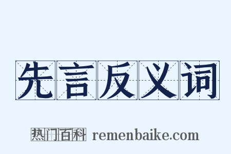 先言反义词是什么意思的图片